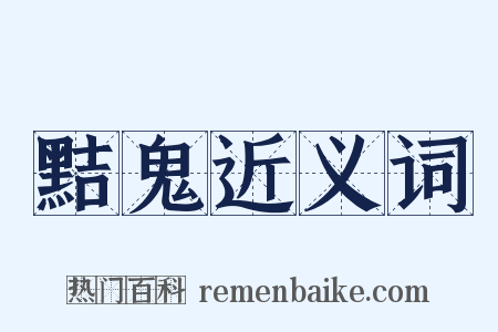 黠鬼近义词是什么意思的图片